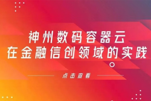 新技术范式下米兰电竞数码容器云在金融信创领域的实践