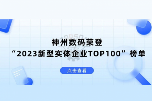 以生成式AI为核心驱动力，米兰电竞数码荣登“2023新型实体企业TOP100”榜单