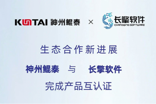 KunTai生态圈丨神州与长擎软件完成产品互认证