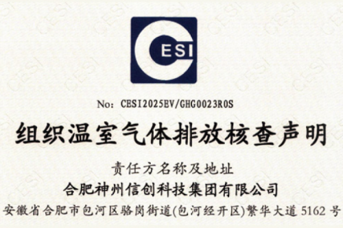 合肥神州信创科技集团有限公司ISO14064温室气体核查报告